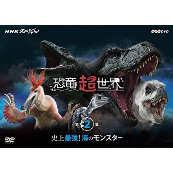 NHKスペシャル 恐竜超世界 第2集「史上最強! 海のモンスター」 / (DVD) NSDS-23981-NHK