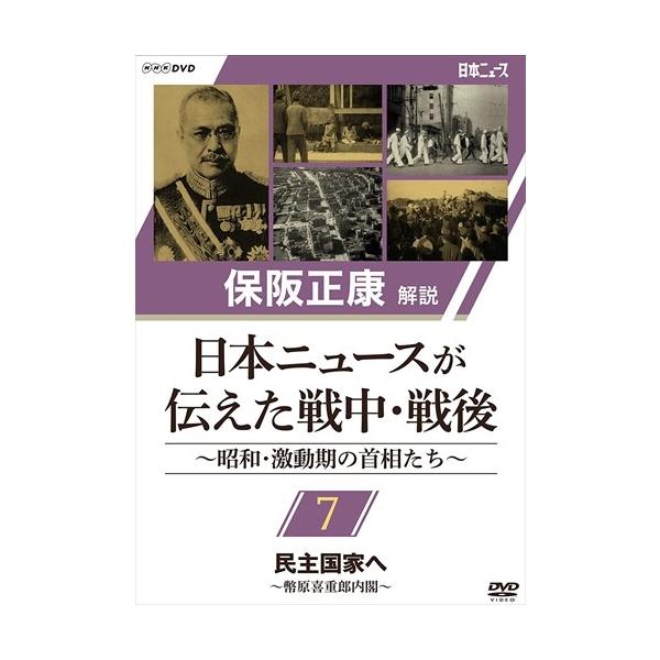 NHKエンタープライズ 新品 保阪正康解説 日本ニュースが伝えた
