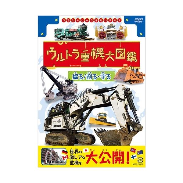 ウルトラ重機大図鑑 掘る 削る・守る/子供向け[DVD]【返品種別A】