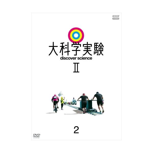 大科学実験II 2 / (DVD) NSDS-24965-NHK