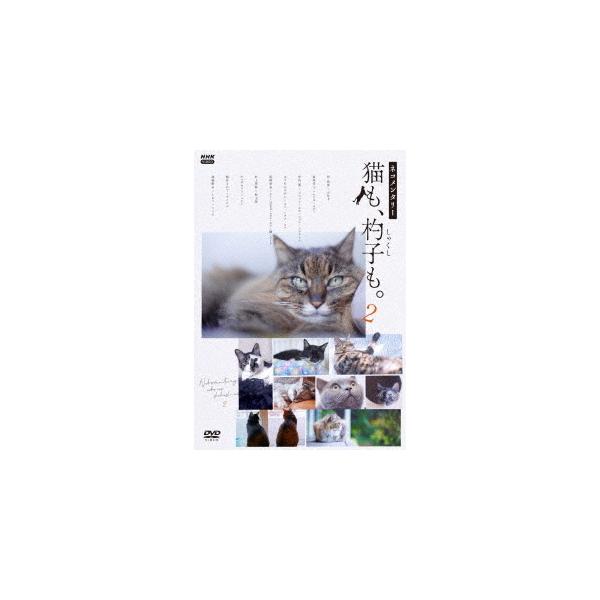新品 ネコメンタリー猫も、杓子も。2 / (2枚組DVD) NSDS-25209-NHK