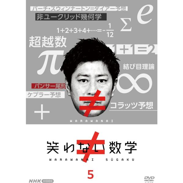 新品 笑わない数学5 / (DVD) NSDS-54178-NHK : そふと屋プラチナ館