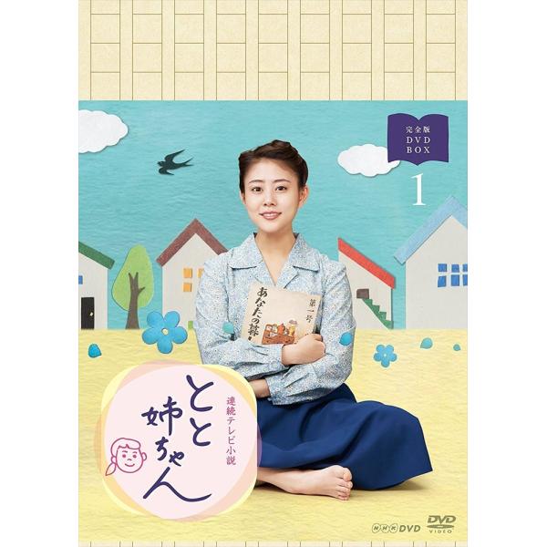 新品 連続テレビ小説 とと姉ちゃん 完全版 DVD BOX1 / (3DVD
