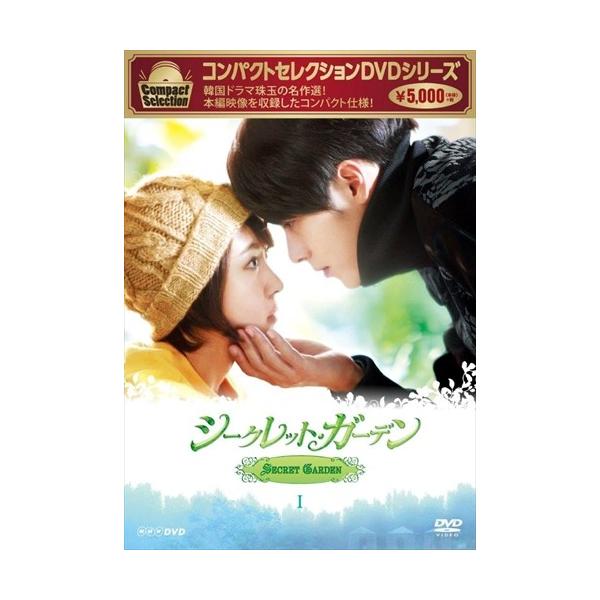 新品 コンパクトセレクション シークレット・ガーデン DVD BOXI / 5枚組 / ハ・ジウォン ヒョンビン ユン・サンヒョン (DVD) NSDX-21888-NHK
