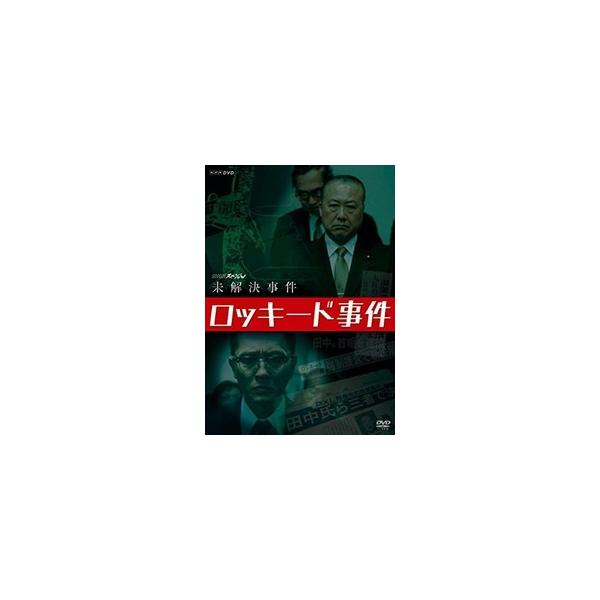 NHKスペシャル 未解決事件 ロッキード事件 DVD【全3巻】 Amazon.co.jp: NHKスペシャル 未解決事件 ロッキード事件 [DVD