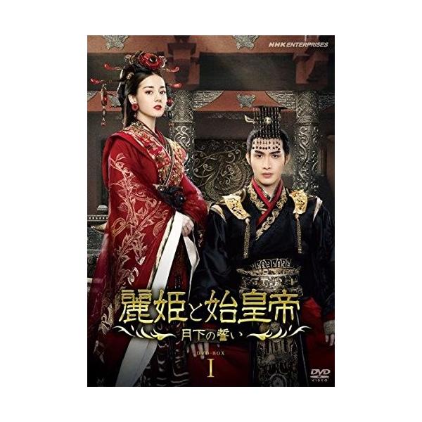 [国内盤DVD] 麗姫と始皇帝〜月下の誓い〜 DVD-BOX1[12枚組]