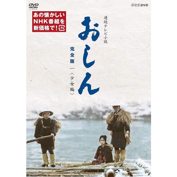 NHKエンタープライズ 新品 連続テレビ小説 おしん 完全版 一 少女編