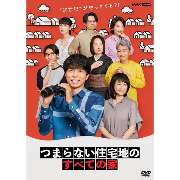 新品 つまらない住宅地のすべての家 / 井ノ原快彦, 岸蒼太 (3DVD) NSDX-53622-NHK