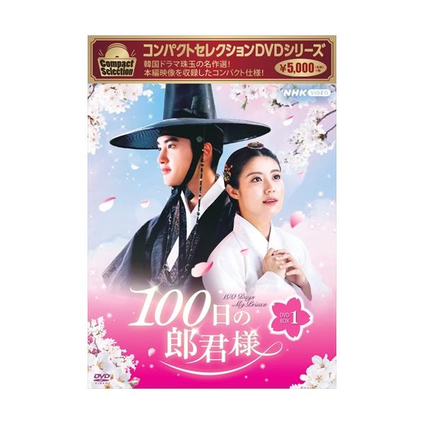 【新品】100日の郎君様 DVD-BOX 1+2+特典映像(10枚組) 100日の郎君様」DVD公式サイト