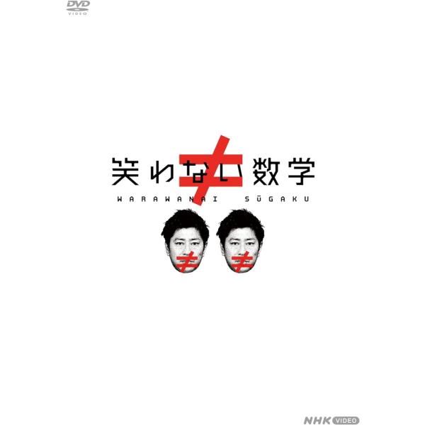 2024.06.21発売 笑わない数学 DVD-BOX2 /  (2DVD) NSDX-54179-NHK