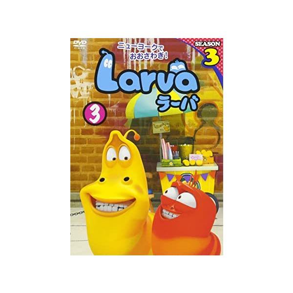 新品 Larva(ラーバ) SEASON3 Vol.3 / (DVD) OED-10339-ODS