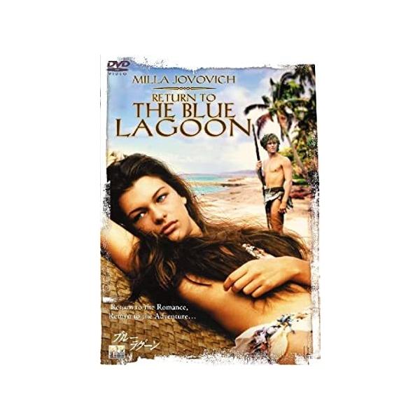 ミラ・ジョヴォヴィッチ主演『リターン・トゥ・ブルー・ラグーン』ＯＳＴ盤（輸入盤） SONY（ソニー） 新品 ブルーラグーン / ミラ・ジョヴォヴィッチ
