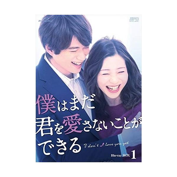 新品 僕はまだ君を愛さないことができる Blu-ray BOX1 / 足立