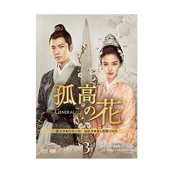 孤高の花 ～General&I～ DVD-BOX 全3巻 まとめ売り