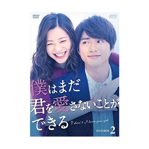 僕はまだ君を愛さないことができる DVD-BOX2 新品 僕はまだ君を愛さないことができる DVD-BOX2 / (DVD) OPSDB721