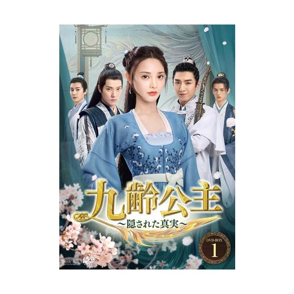 Amazon.co.jp: 九齢公主～隠された真実～ ＜シンプルBOX 5,000円