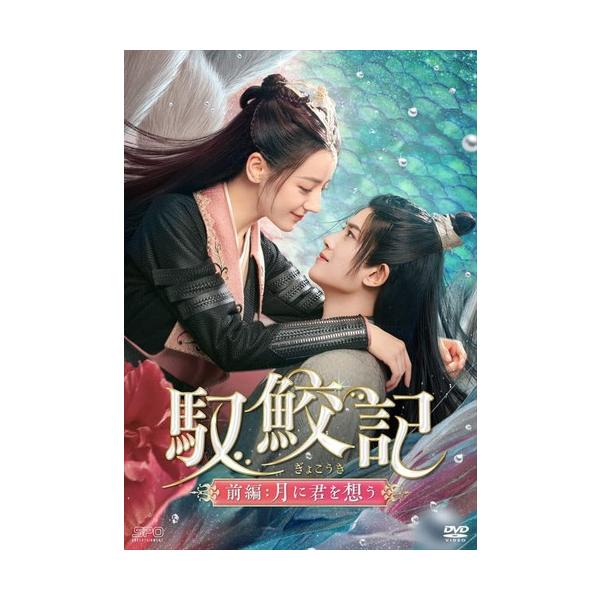 新品 馭鮫記(ぎょこうき)前編:月に君を想う DVD-BOX2 / ディリラバ