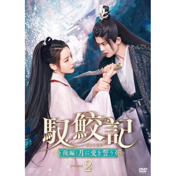 新品 馭鮫記(ぎょこうき)後編:月に愛を誓う DVD-BOX2 / ディリラバ,アレン・レン (5DVD) OPSDB857-SPO