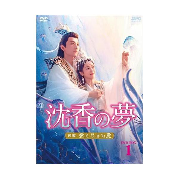 コ*ン様 沈香の夢後編　燃え尽きぬ愛　DVD全巻セット Amazon.co.jp: 沈香の夢：後編～燃え尽きぬ愛～ ＜シンプルBOX