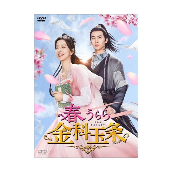 新品 春うらら金科玉条 DVD-BOX2(5枚組) / (5DVD) OPSDB879-SPO