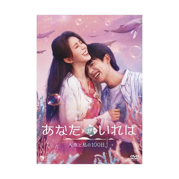 新品 あなたがいれば〜人魚と私の100日〜 DVD-BOX2(シンプルBOX