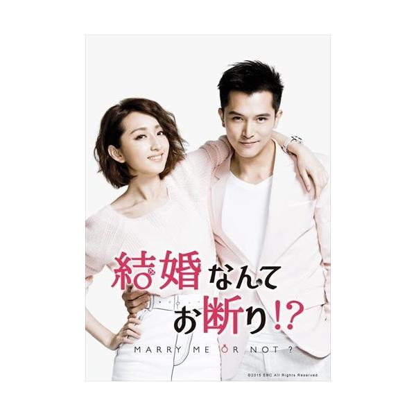 新品 結婚なんてお断り!? DVD-BOX1(シンプルBOX) / ロイ・チウ(邱澤
