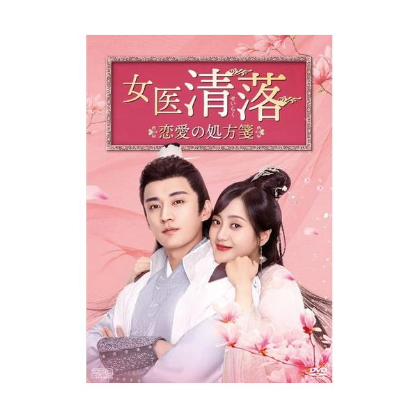 新品 女医 清落〜恋愛の処方箋〜 DVD-BOX1 シンプルBOX 5,000円