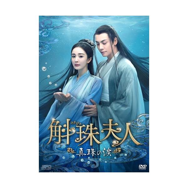 新品 斛珠コクジュ夫人〜真珠の涙〜 DVD-BOX3 シンプルBOX 5,000円