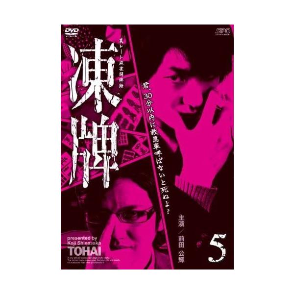 新品 凍牌~裏レート麻雀闘牌録~ Vol.5 / 前田公輝、茜音、市瀬