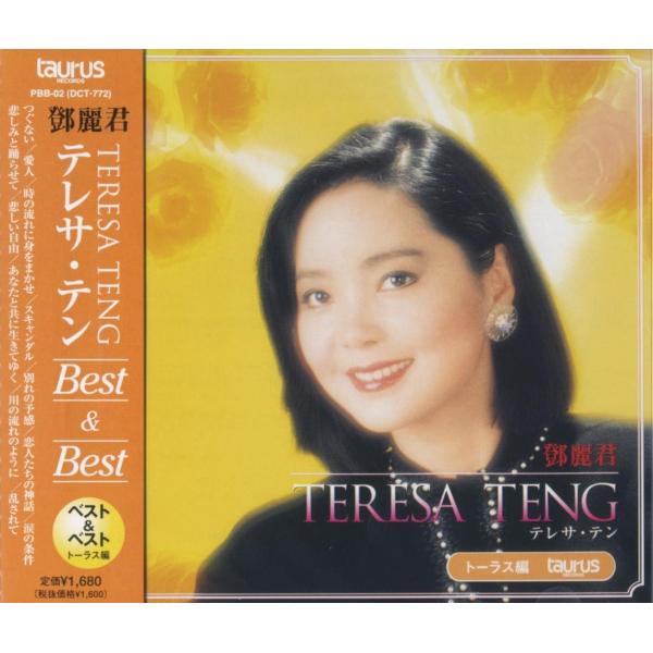 ２CD テレサ・テン / 成名金曲精精選 ② ユニバーサルミュージック 新品 テレサテン ベスト＆ベスト
