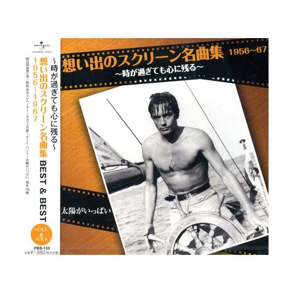 新品 想い出のスクリーン名曲集 1956〜1967 BEST＆BEST (CD) PBB-130