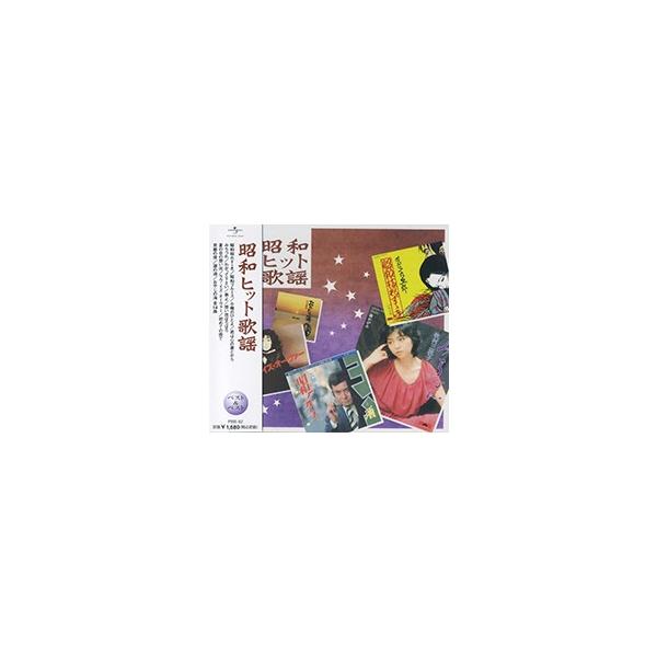 【おまけCL付】新品 昭和ヒット歌謡 ベスト＆ベスト （CD）PBB-62