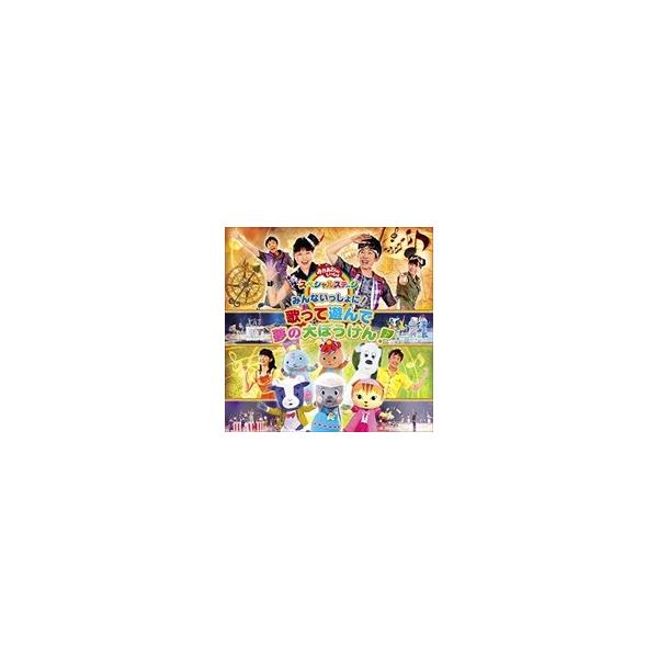 おまけ付 Nhkおかあさんといっしょ スペシャルステージ みんないっしょに 歌って遊んで 夢の大ぼうけん Cd Pccg 1495 Sk Buyee Buyee 日本の通販商品 オークションの代理入札 代理購入