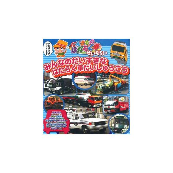 【おまけDVD付】新品 のりものシリーズ『にんきものはたらく車せいぞろい』 （DVD） PF-01