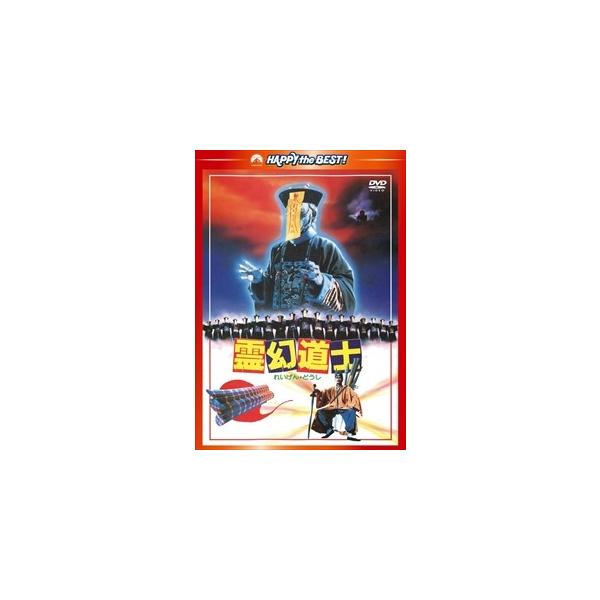 【おまけCL付】新品 霊幻道士 デジタル・リマスター版 / (DVD) PHNE300206-HPM