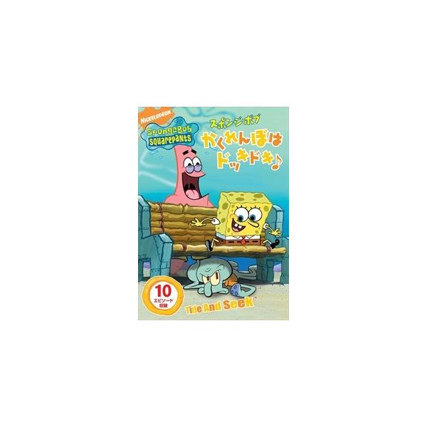 新品 スポンジ・ボブ かくれんぼはドッキドキ♪ / (DVD) PJBA1018-HPM