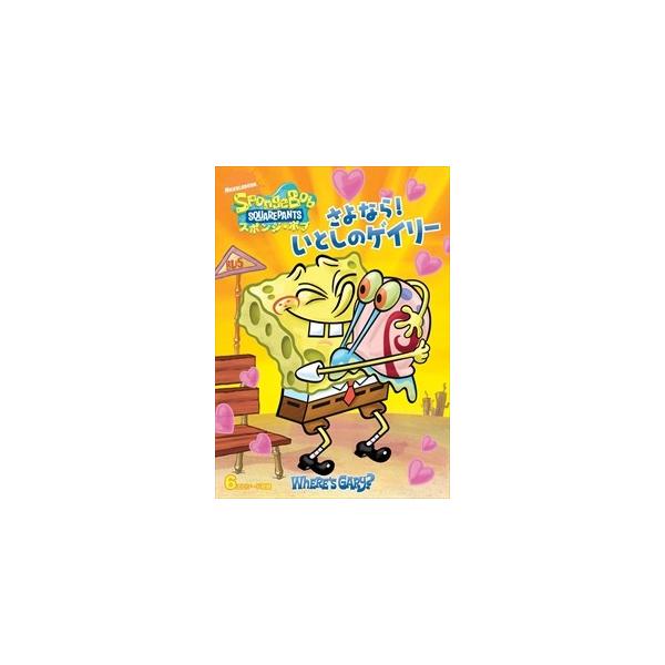 (未使用･未開封品)　スポンジ・ボブ さよなら!いとしのゲイリー [DVD] qdkdu57 レンタル落ちDVD スポンジボブさよなら！いとしのゲイリー