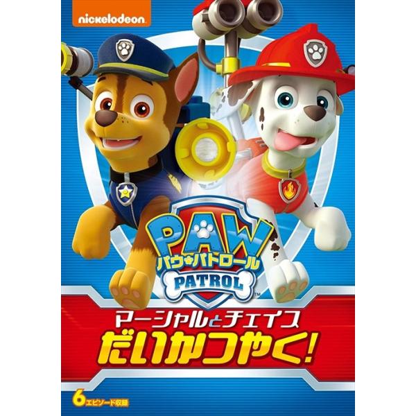 ユニバーサルミュージック 新品 パウ・パトロール マーシャルと