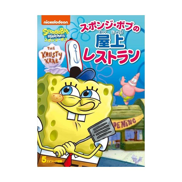 スポンジ ボブ スポンジ ボブの屋上レストラン Dvd Pjba1103 Hpm Pjba1103 Hpm そふと屋プラチナ館 通販 Yahoo ショッピング