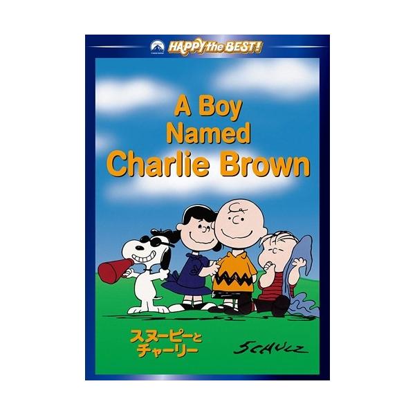 新品 スヌーピーとチャーリー (DVD) PPB109772-HPM : そふと屋プラチナ