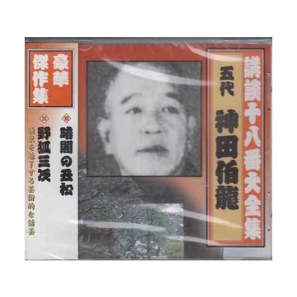 【おまけCL付】新品 講談十八番大全集 暗闇の丑松 / 神田伯龍(五代目) (CD) RX-358-ARC