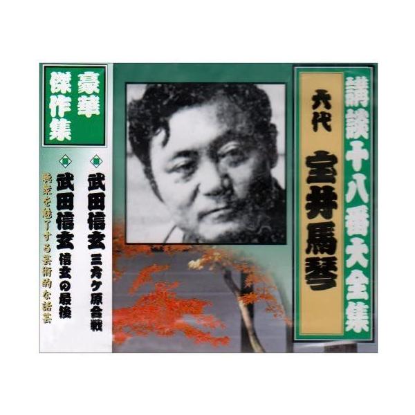 講談十八番大全集 武田信玄 三 / 宝井馬琴(六代) (CD) RX-359-ARC