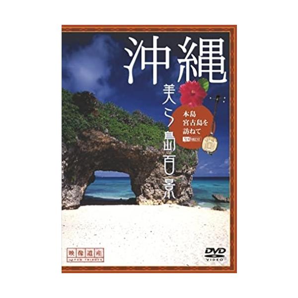 新品 シンフォレスト 沖縄・美ら島百景 本島・宮古島を訪ねて/映像遺産・ジャパントリビュート /  (DVD) SDA62-TKO
