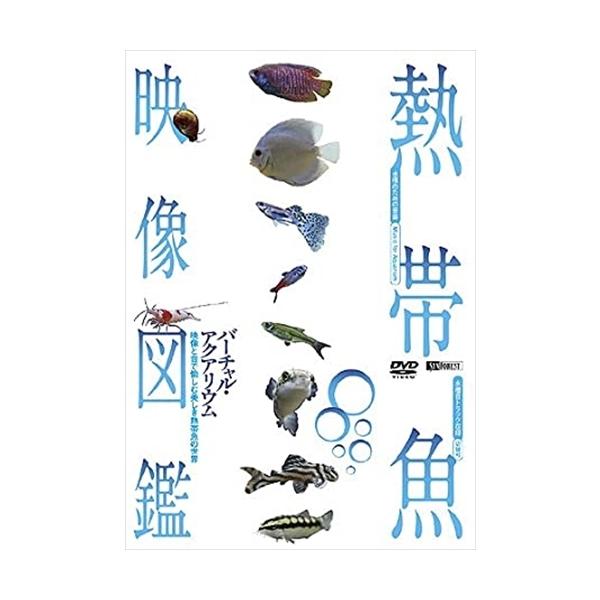シンフォレスト熱帯魚映像図鑑 バーチャル・アクアリウム 映像と音で愉しむ美しき熱帯魚の世界 /  (DVD) SDA96-TKO