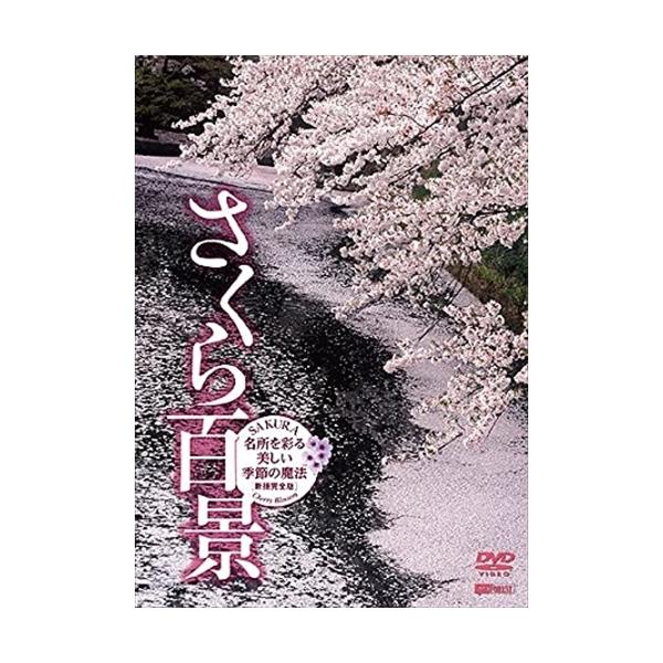 ★最安値に挑戦！迅速配送！★※商品により本社倉庫、第二倉庫、メーカー在庫に分かれます。納期遅れる場合もございます。オープニング&amp;エンディングを飾る“桜ソングス"は、MySpaceの膨大な音楽群から発掘。＜仕様＞DVDEAN : 49...