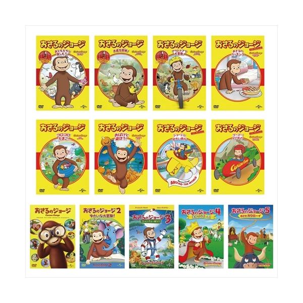 予約 7月2日以降発送予定】新品 おさるのジョージ シリーズ 13枚