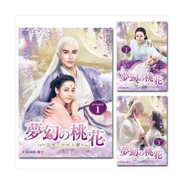 新品 夢幻の桃花-三生三世枕上書- DVD-BOX 全3巻セット / (28DVD