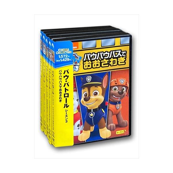 新品 パウ・パトロール シーズン3セット パウパウバスでおおさわぎ