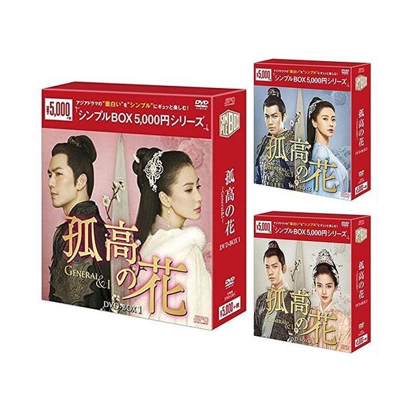 おまけCL付】新品 孤高の花-General&I- DVD-BOX 全3巻セット シンプル