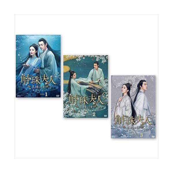 新品未開封★斛珠＜コクジュ＞夫人～真珠の涙 DVD‐BOX1,2,3 セット 新品 斛珠[コクジュ]夫人〜真珠の涙〜 DVD-BOX3巻セット / (DVD) SET